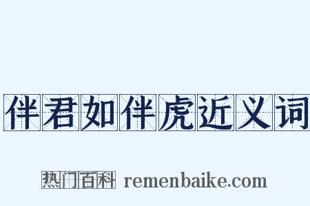 伴君如伴虎近义词是什么意思的图片